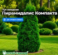 Питомник Омский Садовод
