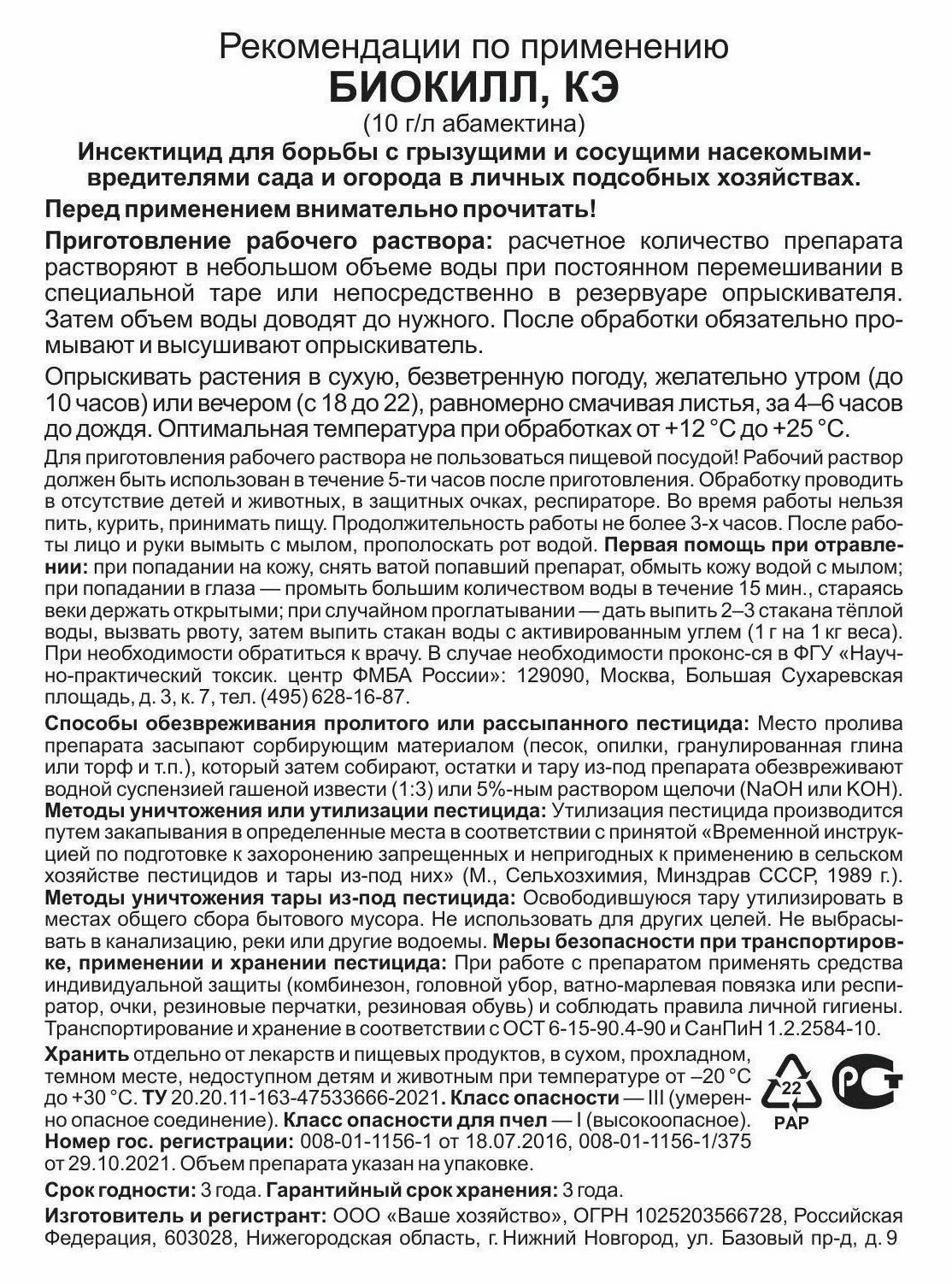 БиоКилл, КЭ, 4 мл. Питомник Омский Садовод