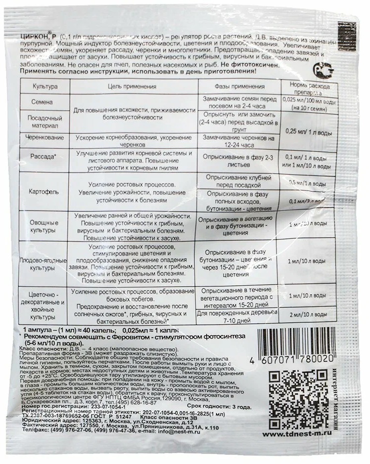 Циркон, Р, 1 мл. Питомник Омский Садовод